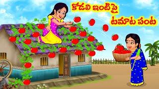 Stories In Telugu - కొడాలి ఇంటిపై టమాటా ఇల్లు Telugu Stories Telugu Moral Stories  Atta Vs Kodalu