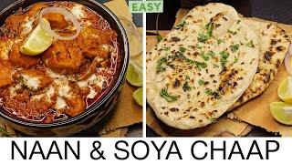 बनाएंगे दिल्ली की मशहूर नान और सोया चाप मसाला तो उँगलियाँ चाट कर खाएंगे Restaurant Style#Soya#Chaap
