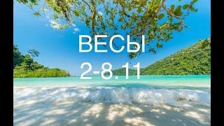 ВЕСЫ таро прогноз на неделю 2-8 ноября 2020