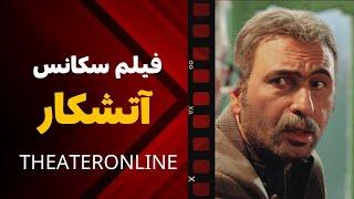 فیلم سکانس سینمایی آتشکار