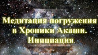 Медитация погружения в Хроники Акаши. Инициация  Дмитрий Мельник Исцеление души