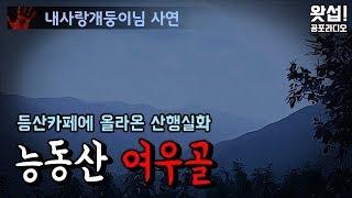 체험실화 능동산 여우골 - 등산카페에 올라온 산행실화｜왓섭 공포라디오