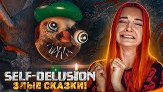 ЗЛЫЕ СКАЗКИ НАПАЛИ все СРАЗУ ► Self-Delusion #4