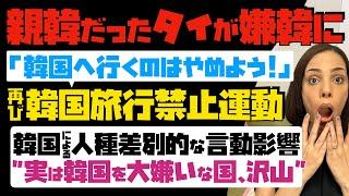 【親韓だったタイが嫌韓に】「韓国に行くのはやめよう！」再び韓国旅行禁止運動が拡大。韓国による不適切な言動影響 実は韓国を大嫌いな国、沢山