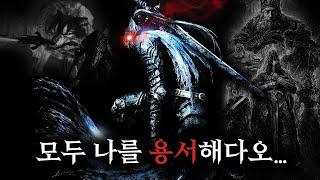 왕국 최강의 기사가 대학살을 벌인 이유 【다크소울 1 스토리 下】