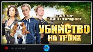 Убийство на Троих 2015 Иронический детектив. Все серии Full HD