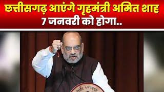 Home Minister Amit Shah Chhattisgarh Visit  7 January को अमित शाह का Korba दौरा