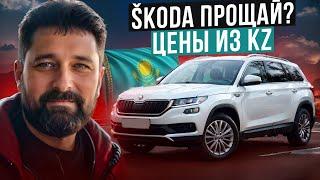 Цена на SKODA KODIAQ из Казахстана и будущее SKODA в РФ и мире