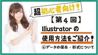 【3分でわかる！イラストレーターの使い方】データの保存・形式編