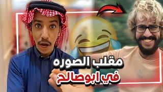 مقلب الصوره في ابوصالح و جلد ابوعجيب ‍️  سنابات ابوحصة و ابوعجيب