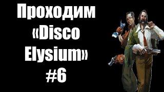 Проходим «Disco Elysium» #6 + просмотр роликов