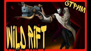 WILD RIFT СТРИМ. Дикое ущелье требует чистки.