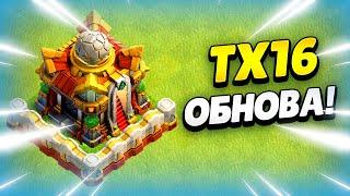  ТХ16 НОВАЯ РАТУША В ДЕКАБРЬСКОМ ОБНОВЛЕНИИ КЛЕШ ОФ КЛЕНС КЛЕО CLASH OF CLANS