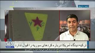 گزارش علی جوانمردی از نگرانی ترکیه از یک گروه کرد که مورد حمایت آمریکا است