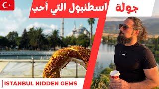 Istanbul Hidden Gems  جولة اسطنبول التي أعشق