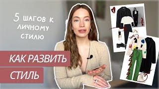 5 ШАГОВ К ЛИЧНОМУ СТИЛЮ  Как найти свой стиль?  Вкус и насмотренность  Советы стилиста