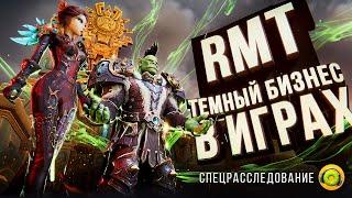 RMT – ТЕМНЫЙ БИЗНЕС В ОНЛАЙН-ИГРАХ И MMORPG СПЕЦРЕПОРТАЖ