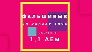 ФАЛЬШИВЫЕ 50 копеек 1994 г имитация монет в ушерб обрашению