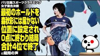 パリ五輪スポーツクライミング女子複合決勝 最初のホールドを森秋彩には届かない位置に設定され0点に終わり、結局合計4位で終了が話題