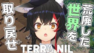 【TERRA NIL】荒廃した地球に緑を取り戻せる？！【ホロライブ大神ミオ】