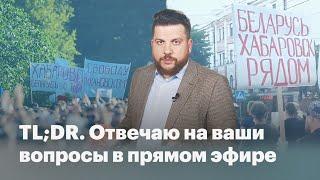 TLDR Отвечаю на ваши вопросы в прямом эфире