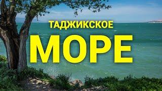 Море ТаджикистанаКайраккум туризм в Таджикистане