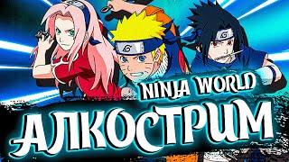 18+Ninja world Stream Алкострим  Поговорим обо всем и ни о чем  NinjaWorld Online