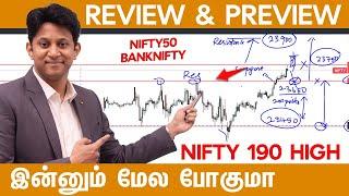 Nifty 190 High  இன்னும் மேல போகுமா  Bank Nifty  Review & Preview