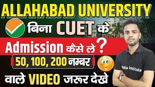 बिना Cuet Exam दिए Allahabad मे Admission कैसे ले  allahabad university without cuet admission 2024