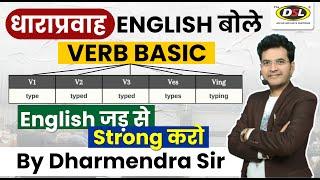 धाराप्रवाह English बोलना सीखे  Verb Forms  Basic to Advance English Learning By Dharmendra Sir