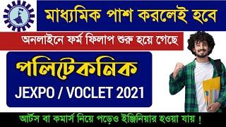 মাধ্যমিকের পর #পলিটেকনিক  #JEXPO 2021 #VOCLET 2021 exam & admission process