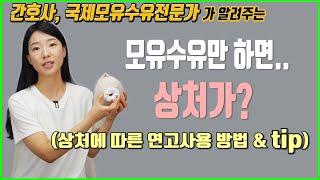 모유수유로 인한 상처 빨리 낫는 방법&수유할 때 팁