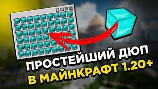 Простой ДЮП предметов в МАЙНКРАФТ 1.20+