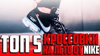 ТОП 5 КРОССОВОК НА ЛЕТО ОТ NIKE