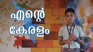 എന്‍റെ കേരളം  Malayalam Speech About Keralam Speech by Madhav T S  CNN Boys High School Cherpu