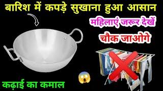 बारिश में कपड़े सुखाने का झंझट खत्म  kitchen tips  money saving tips  cloth drying hacks recipe