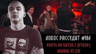 ЛОКОС РАССУДИТ #104 РВАТЬ НА БИТАХ 2 ОТБОР - МИЛФЫ vs 220