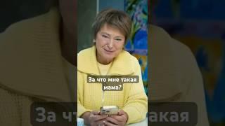 За что мне такая мама - плохой вопрос #ниназверева #хорошиевопросы #отношения