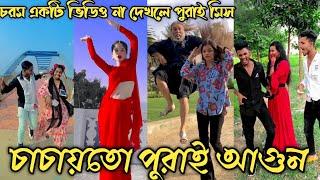 Bangla  Tik Tok Videos  হাঁসি না আসলে এমবি ফেরত পর্ব-৩২১  Bangla Funny TikTok Video  AMC MUNNA