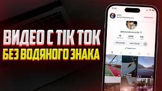 Как скачать видео с Tik Tok Без Водяного Знака? 2023