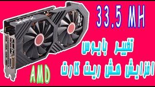 آموزش بایوس زدن کارت گرافیک rx 580 و بالا بردن هشریت در هایو