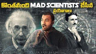 కొంతమంది MAD SCIENTISTS చేసిన ప్రయోగాలు    TELUGU FACTS   MAD SCIENTISTS  TAMADA MEDIA