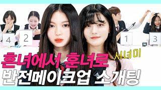 SUB흔녀에서 훈녀로 학생메이크업으로 존잘존예 고딩이 4대2 소개팅하다 만난 충격적 반전 얼굴 서녀미등교메이크업 #레디팅 #NEW룩개팅30