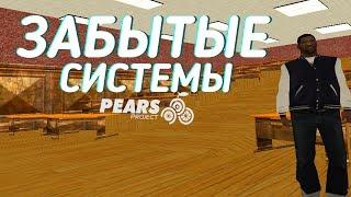 ЗАБЫТЫЕ СИСТЕМЫ PEARS PROJECT