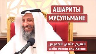 Ашариты мусульмане и близки к нам Шейх Усман аль-Хамис