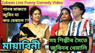 Mayabini Rabir Bukut Zubeen Satabdi Meghna Live Perform Funny Comedy Live Perform Bongaigaon