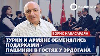 Турки и армяне обменялись подарками - Пашинян в гостях у Эрдогана Навасардян