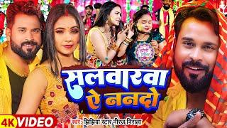 #Video  सलवारवा ऐ ननदो  #Niraj Nirala  #Trishakar Madhu  Salwarwa Ae Nando  Bhojpuri Holi Song