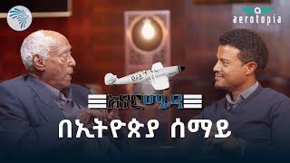 ኮሎኔል ሥምረት መድኃኔ  የኢትዮጵያ አየር መንገድ የመጀመሪያው ኢትዮጵያዊ ዋና ሥራ አስፈፃሚ - ክፍል 1   ፀሐይ አየር ሜዳ @ArtsTvWorld