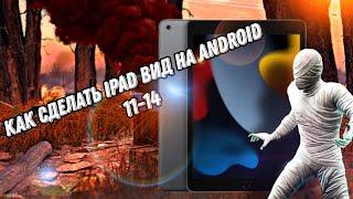 Как сделать Ipad вид с помощью растяга Android 11-14